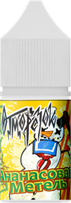 Отморозок by Learmonth - Ананасовая Метель 15мл O6r63OnNjPRPP8A5Hhv110