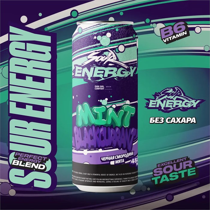 Sour Energy ЧЕРНАЯ СМОРОДИНА МЯТА 450мл 0GGwF7cUh-lqjyIcnBEdV2