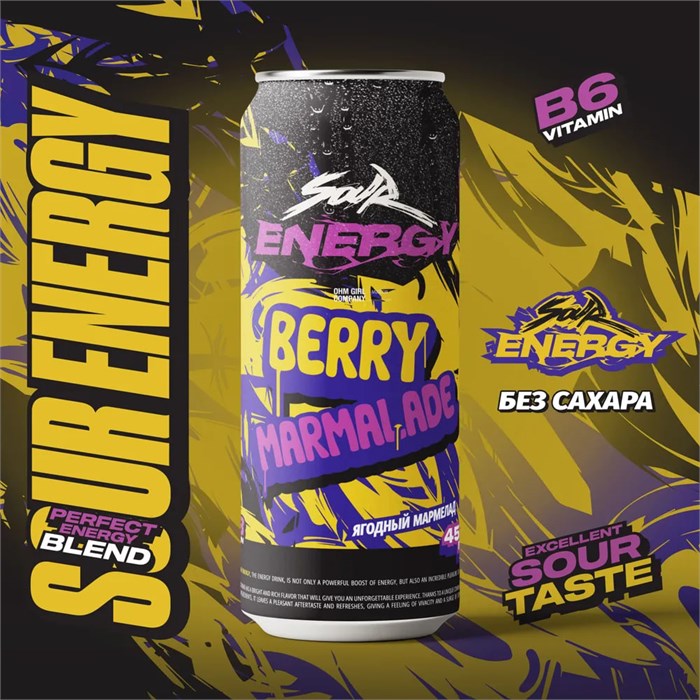 Sour Energy ЯГОДНЫЙ МАРМЕЛАД 450мл xks8kRxvhoq4JPER0m8ab1