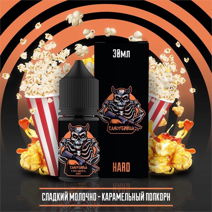 Самоубийца - Молочно-Карамельный попкорн 30мл Ultra SDXQeM4zjZAm1KMIA3OLs0