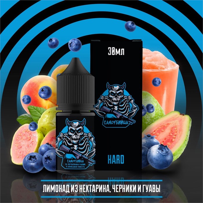Самоубийца - Нектарин-гуава-черника-лимонад 30мл Ultra gU1iemX5gb2EGpD-jRu-73
