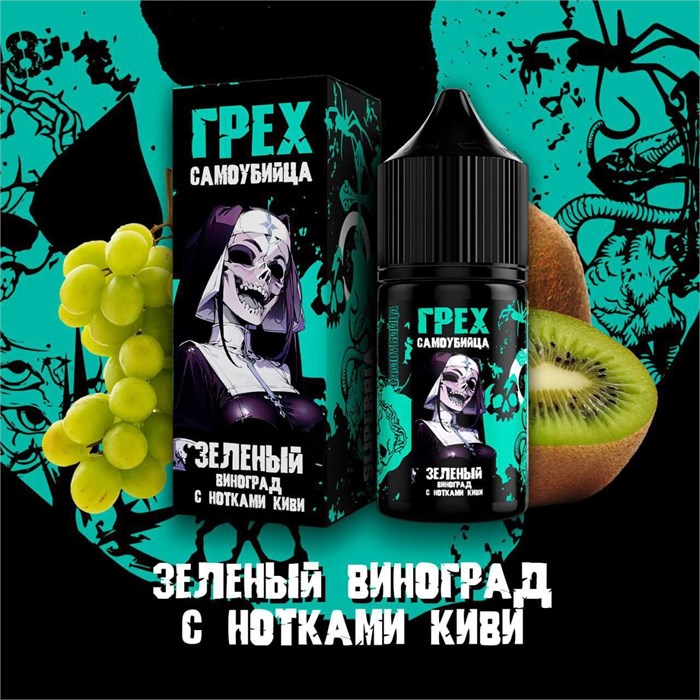 ГРЕХ & САМОУБИЙЦА - Зеленый Виноград С Нотками Киви 30мл Ultra HDypFOB6gL23wseYAIC8f3