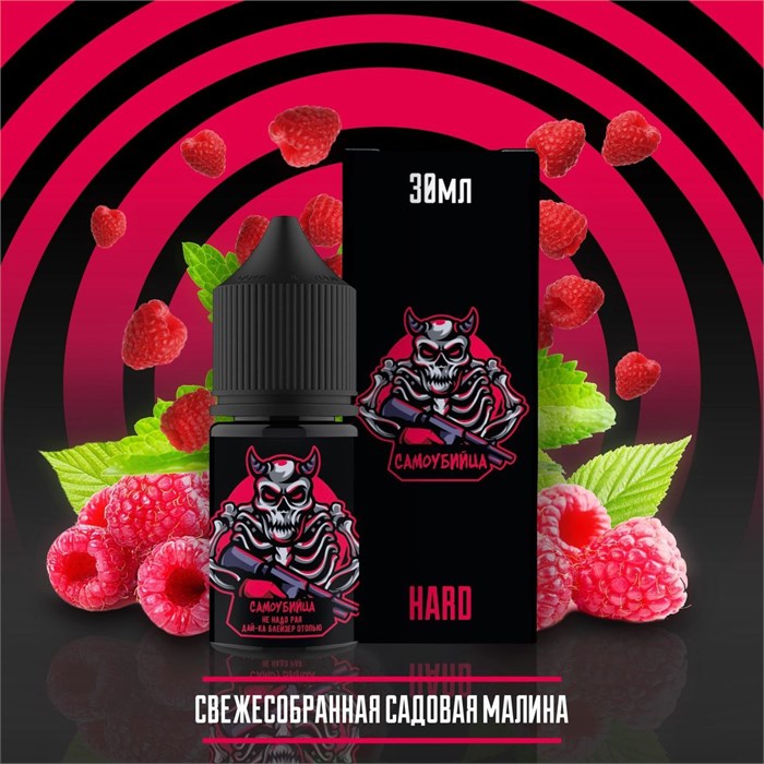 Самоубийца - Свежесобраная садовая Малина 30мл Ultra MefMTXtnhvui2p6GPGqVt2