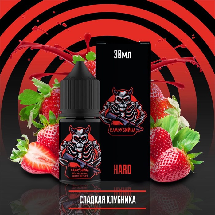 Самоубийца - Сладкая Клубника 30мл Ultra Bojz74f3hHyBd7mO9nuOw3