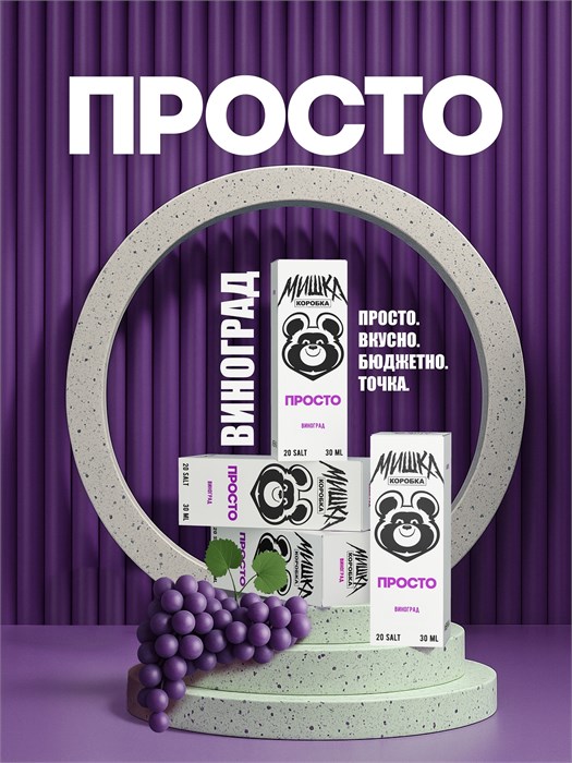 Просто Мишка - Виноград 30мл 20 hPSaK5Krhkb7FxAsFN7eC3