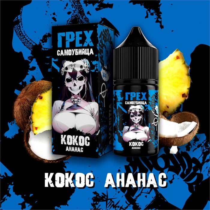 ГРЕХ & САМОУБИЙЦА - Кокос Ананас 30мл Ultra dZaIgmpOjASNBRlhP00mn0