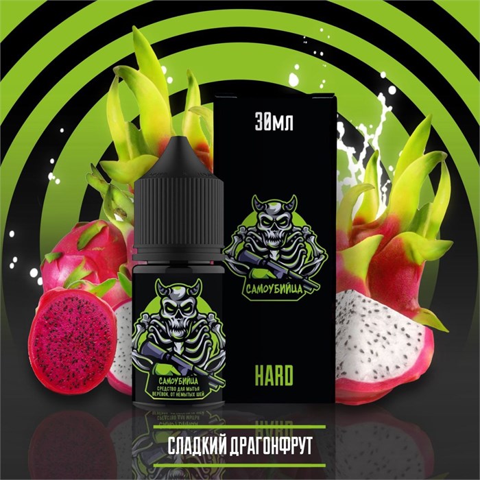 Самоубийца - Сладкий Драгонфрут 30мл Ultra xaeL0aLijq9PJAo2HuC2T2