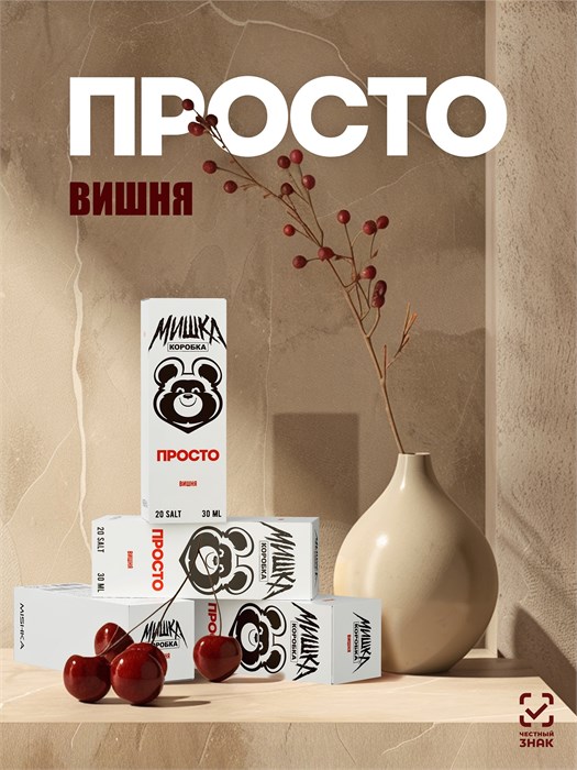 Просто Мишка - Вишня 30мл 20 irkimJRSi2IF7k2dELeLt1