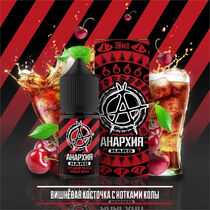 Анархия - Вишнёвая косточка с нотками колы 30мл Ultra GGCOh7OVjniANicN0LMa40