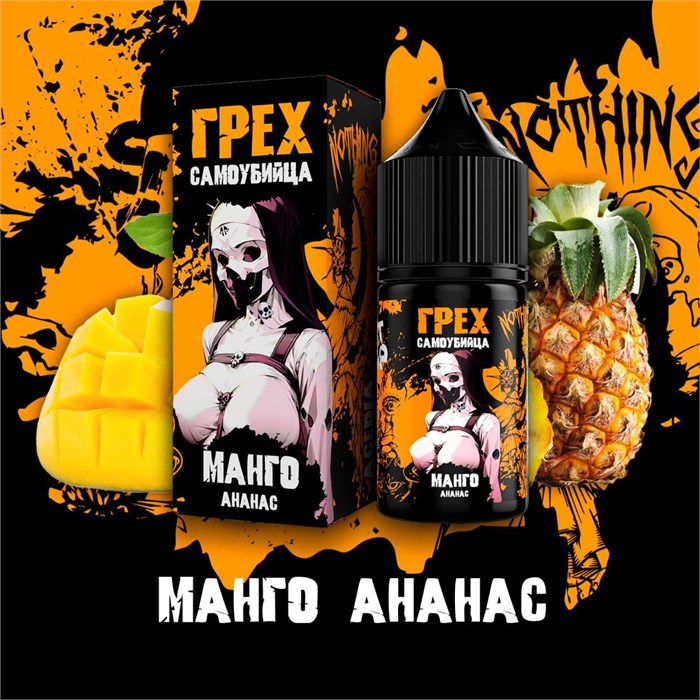 ГРЕХ & САМОУБИЙЦА - Манго Ананас 30мл Ultra C1MIXWMfguY2a8uUPQQQP3