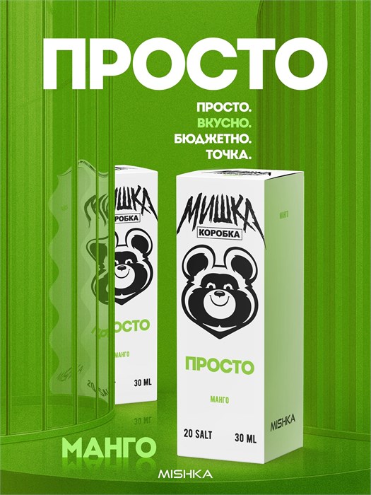 Просто Мишка - Манго 30мл 20 7Yp0OaOGirtWtU6jgbNBX2
