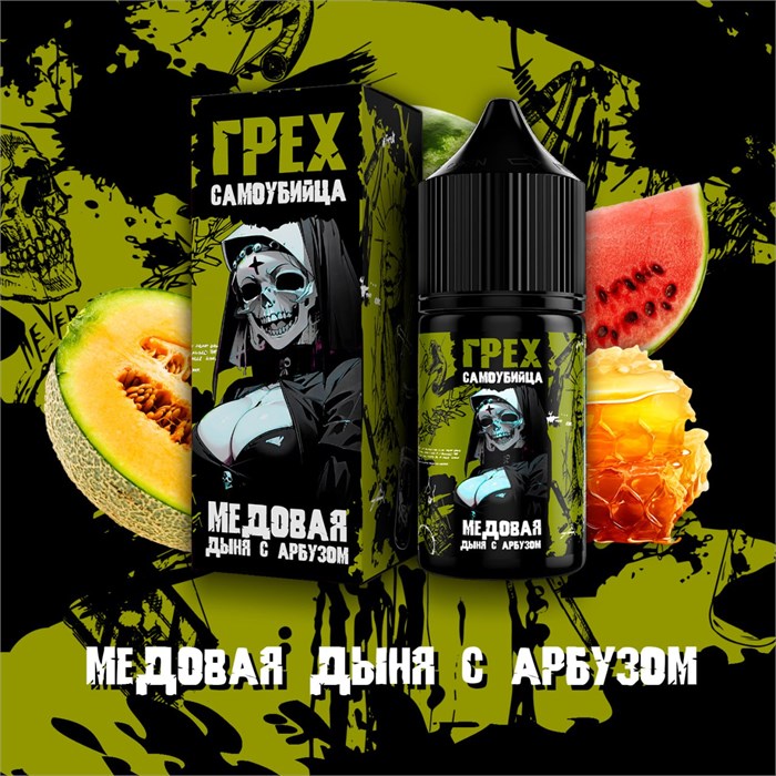 ГРЕХ & САМОУБИЙЦА - Медовая Дыня С Арбузом 30мл Ultra biqEzBLDgLeotYbhBMiZ21