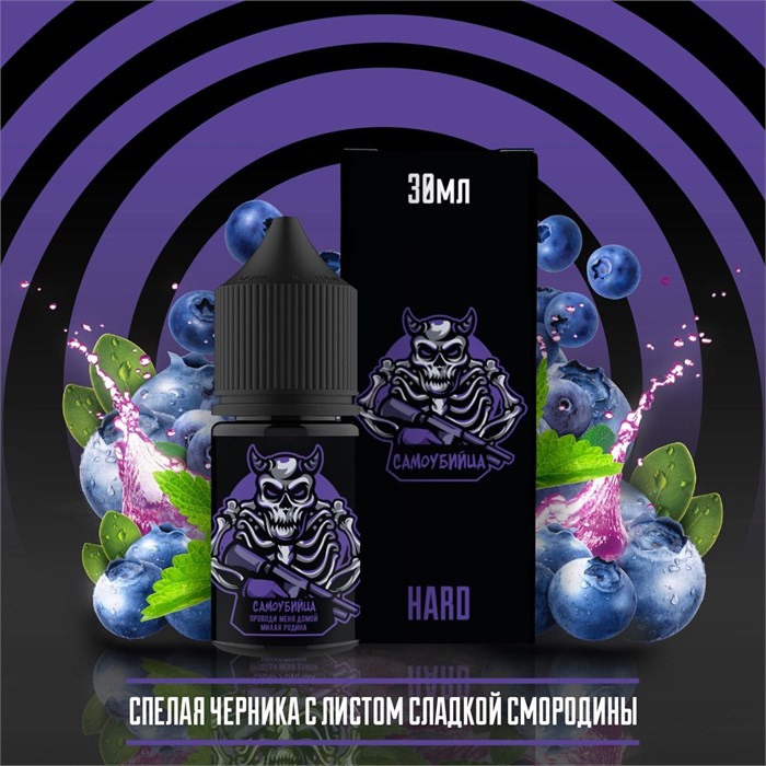 Самоубийца - Спелая черника с листом смородины 30мл Ultra dFXUDESJgbJIJIMaGIsJ32