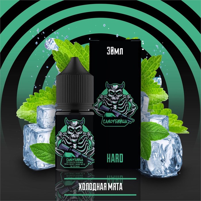 Самоубийца - Холодная мята 30мл Ultra w8qk5i6Yjk-Ey3W7X13BK0