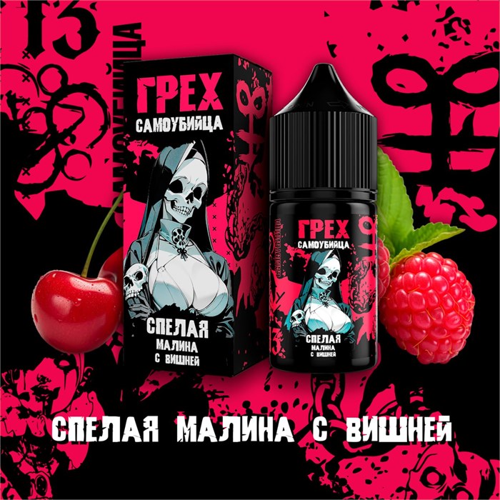 ГРЕХ & САМОУБИЙЦА - Спелая Малина С Вишней 30мл Ultra YbMewtDljWlECqV1BE4ee0