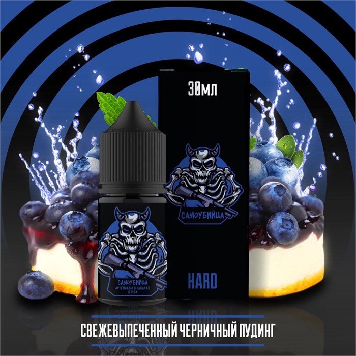 Самоубийца - Черничный пудинг 30мл Ultra B5O3HvqLjkuLRQs6-XdfJ2