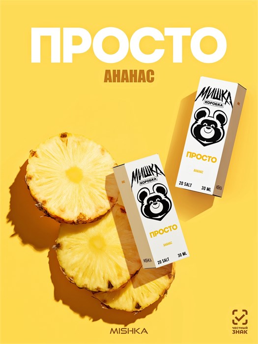 Просто Мишка - Ананас 30мл 20strong c3mp-Y5egXuX0mpc9I-B50