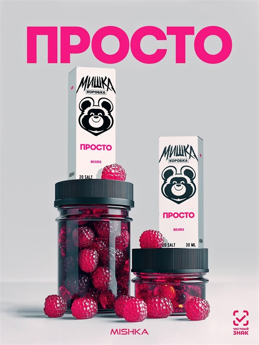Просто Мишка - Малина 30мл 20strong c1us94egjuUz4KkHjmVKL1