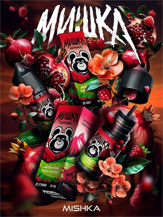 МИШКА VAPE - Марокканский Гранат и Малина 30мл 20strong h4bOMoRWjbxapq8py5eZH3