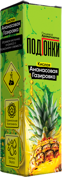 ПодГонки Кислые - Кислая ананасовая газировка 13мл 0HI5a3YNhYrbL4NcJz5JP1