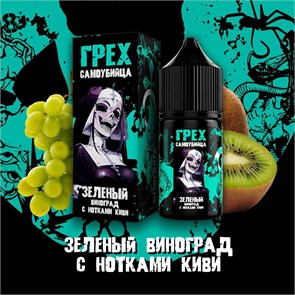 ГРЕХ & САМОУБИЙЦА - Зеленый Виноград С Нотками Киви 30мл Ultra HDypFOB6gL23wseYAIC8f3