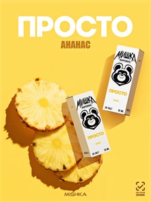 Просто Мишка - Ананас 30мл 20 Y5ZVH-E4gLCge8gzBlsSx1