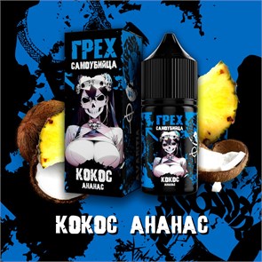 ГРЕХ & САМОУБИЙЦА - Кокос Ананас 30мл Ultra dZaIgmpOjASNBRlhP00mn0