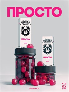 Просто Мишка - Малина 30мл 20 wrFRHvGKiWFkI6QJP1Win2