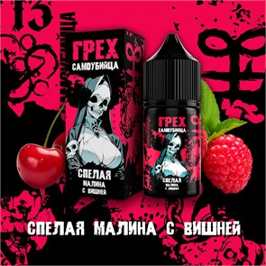 ГРЕХ & САМОУБИЙЦА - Спелая Малина С Вишней 30мл Ultra YbMewtDljWlECqV1BE4ee0