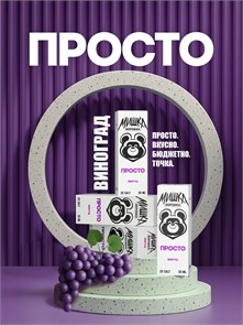 Просто Мишка - Виноград 30мл 20strong 1Wh-S9Flj6AGVTQ8fkwQA1