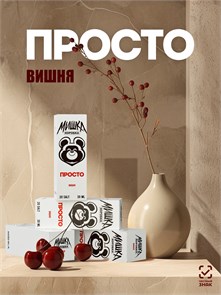 Просто Мишка - Вишня 30мл 20strong uaKyrvzzjAKuiSZfvtXEZ3